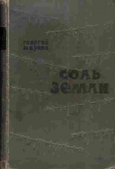 Книга Марков Г. Соль земли, 11-4259, Баград.рф